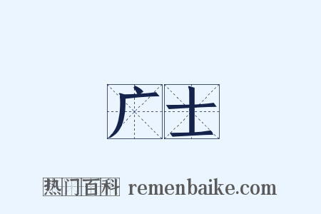 广士是什么意思的图片